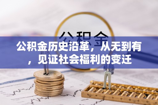 锡林郭勒公积金历史沿革，从无到有，见证社会福利的变迁