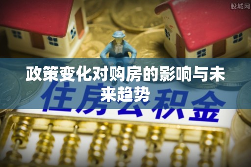 锡林郭勒政策变化对购房的影响与未来趋势