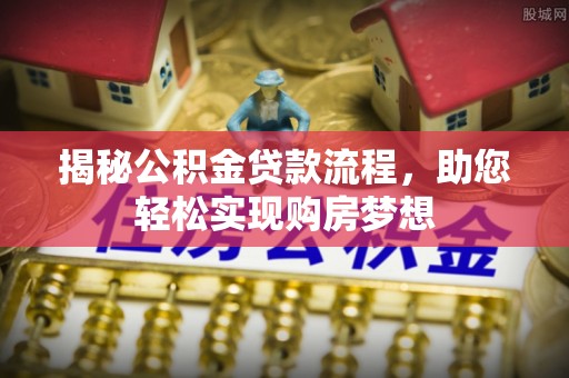 锡林郭勒揭秘公积金贷款流程，助您轻松实现购房梦想