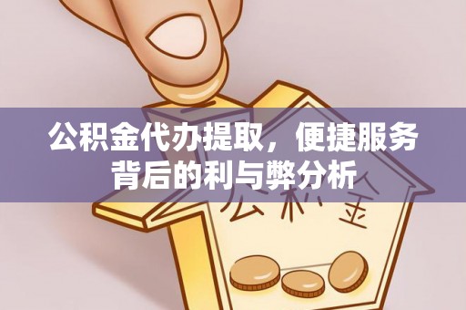 锡林郭勒公积金代办提取，便捷服务背后的利与弊分析