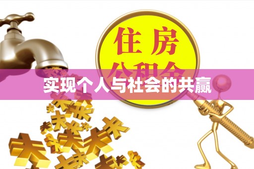 锡林郭勒实现个人与社会的共赢
