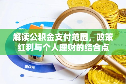 锡林郭勒解读公积金支付范围，政策红利与个人理财的结合点