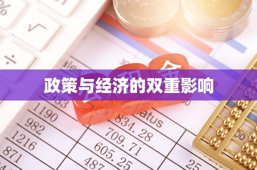 锡林郭勒政策与经济的双重影响