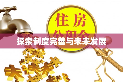 锡林郭勒探索制度完善与未来发展