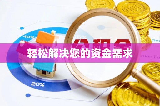 锡林郭勒轻松解决您的资金需求