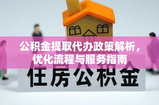 锡林郭勒公积金提取代办政策解析，优化流程与服务指南