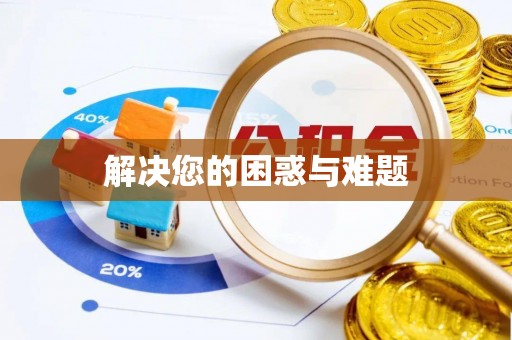 锡林郭勒解决您的困惑与难题