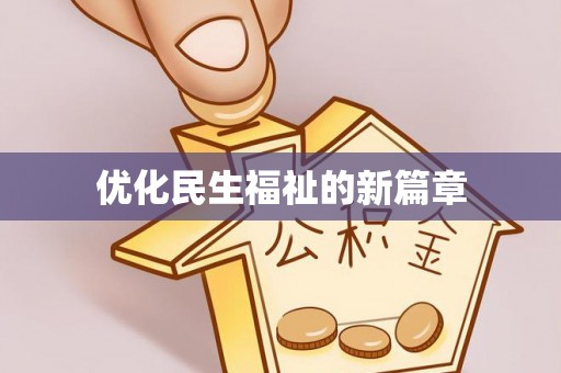 锡林郭勒优化民生福祉的新篇章