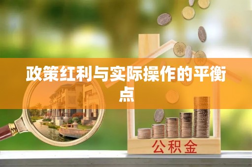 锡林郭勒政策红利与实际操作的平衡点