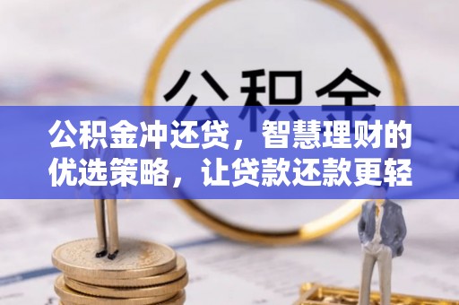 锡林郭勒公积金冲还贷，智慧理财的优选策略，让贷款还款更轻松