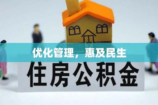 锡林郭勒优化管理，惠及民生