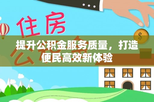 锡林郭勒提升公积金服务质量，打造便民高效新体验