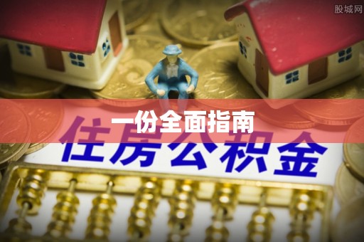 锡林郭勒一份全面指南