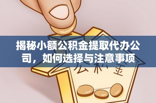 锡林郭勒揭秘小额公积金提取代办公司，如何选择与注意事项