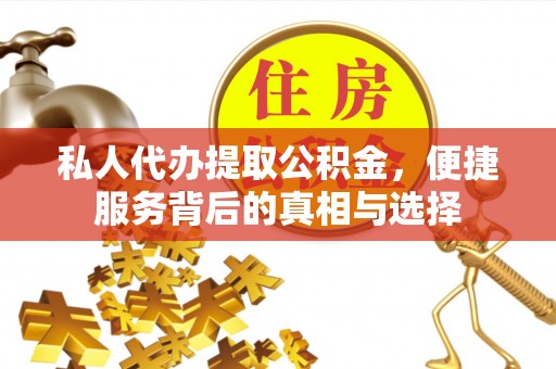 锡林郭勒私人代办提取公积金，便捷服务背后的真相与选择