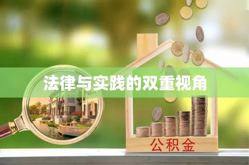 锡林郭勒法律与实践的双重视角