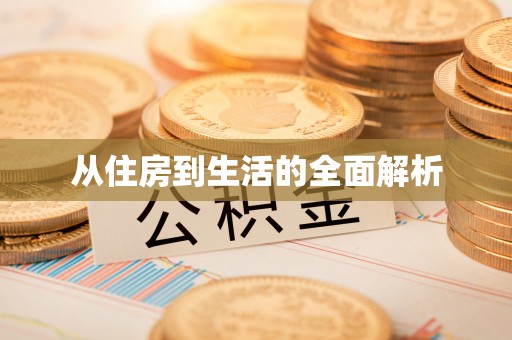 锡林郭勒从住房到生活的全面解析