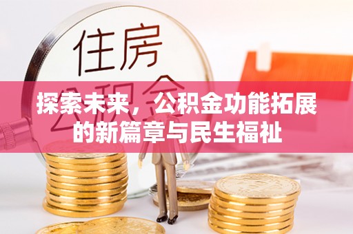 锡林郭勒探索未来，公积金功能拓展的新篇章与民生福祉
