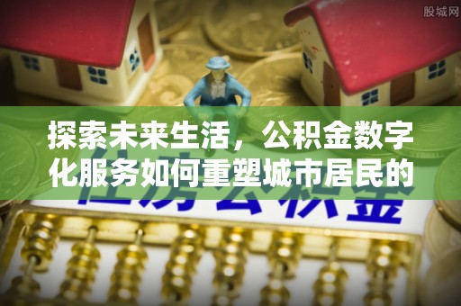 锡林郭勒探索未来生活，公积金数字化服务如何重塑城市居民的便利体验