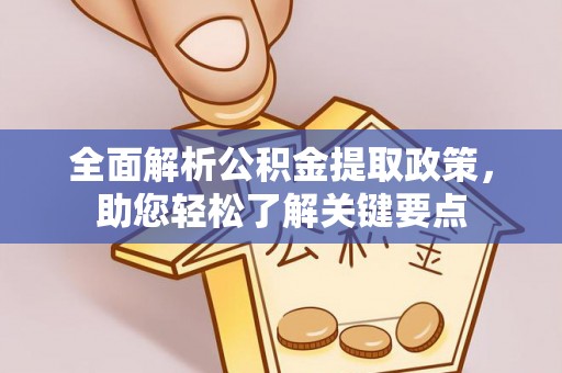 锡林郭勒全面解析公积金提取政策，助您轻松了解关键要点
