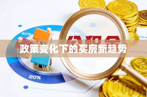 锡林郭勒政策变化下的买房新趋势