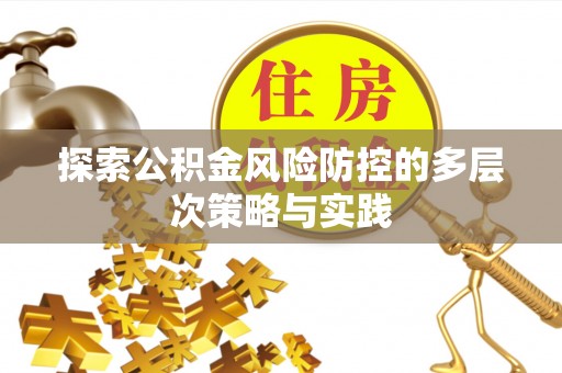 锡林郭勒探索公积金风险防控的多层次策略与实践