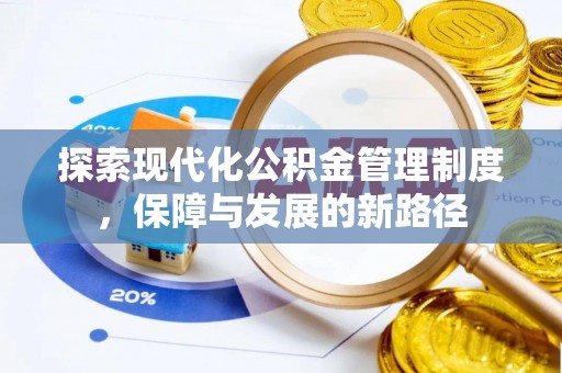 锡林郭勒探索现代化公积金管理制度，保障与发展的新路径
