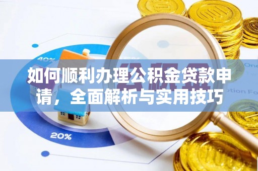 锡林郭勒如何顺利办理公积金贷款申请，全面解析与实用技巧