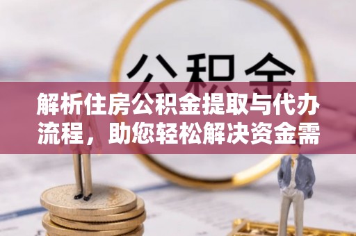 锡林郭勒解析住房公积金提取与代办流程，助您轻松解决资金需求