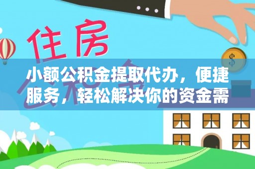锡林郭勒小额公积金提取代办，便捷服务，轻松解决你的资金需求