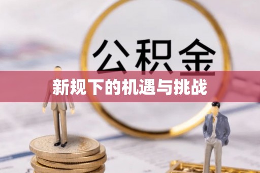 锡林郭勒新规下的机遇与挑战