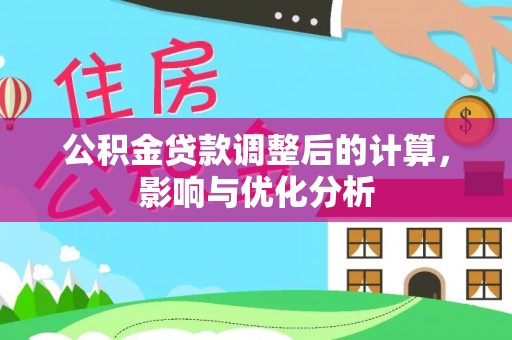 锡林郭勒公积金贷款调整后的计算，影响与优化分析