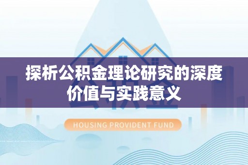 锡林郭勒探析公积金理论研究的深度价值与实践意义