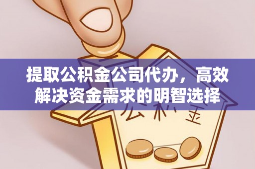 锡林郭勒提取公积金公司代办，高效解决资金需求的明智选择