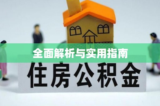 锡林郭勒全面解析与实用指南