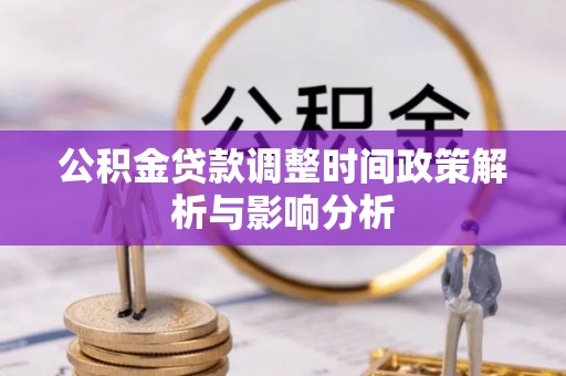 锡林郭勒公积金贷款调整时间政策解析与影响分析