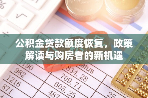 锡林郭勒公积金贷款额度恢复，政策解读与购房者的新机遇