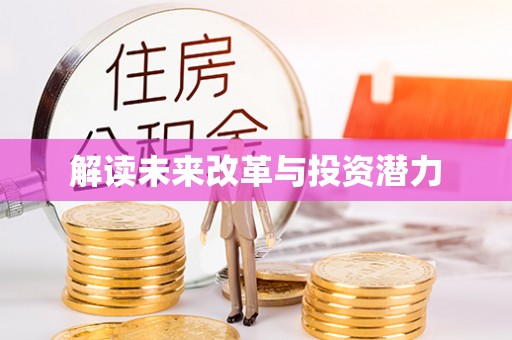 锡林郭勒解读未来改革与投资潜力
