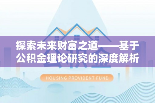 锡林郭勒探索未来财富之道——基于公积金理论研究的深度解析