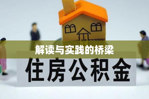 锡林郭勒解读与实践的桥梁