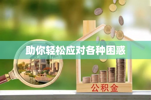 锡林郭勒助你轻松应对各种困惑