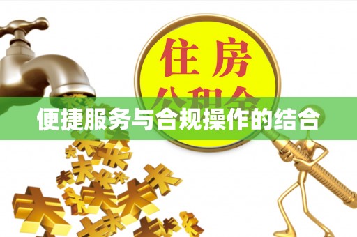 锡林郭勒便捷服务与合规操作的结合