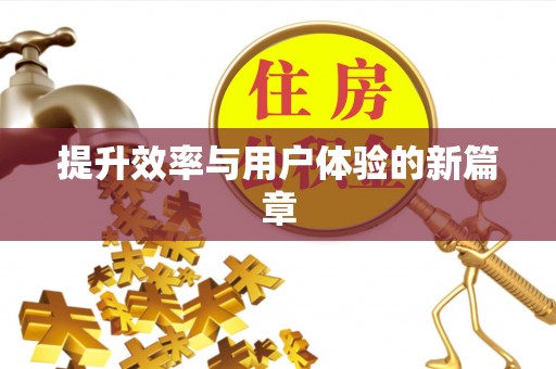 锡林郭勒提升效率与用户体验的新篇章