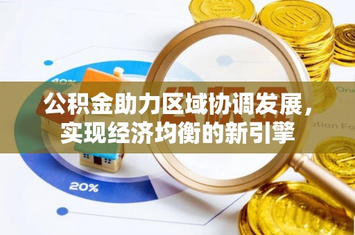 锡林郭勒公积金助力区域协调发展，实现经济均衡的新引擎