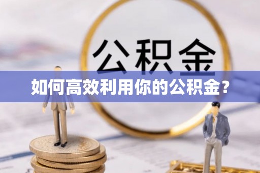 锡林郭勒如何高效利用你的公积金？