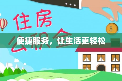 锡林郭勒便捷服务，让生活更轻松