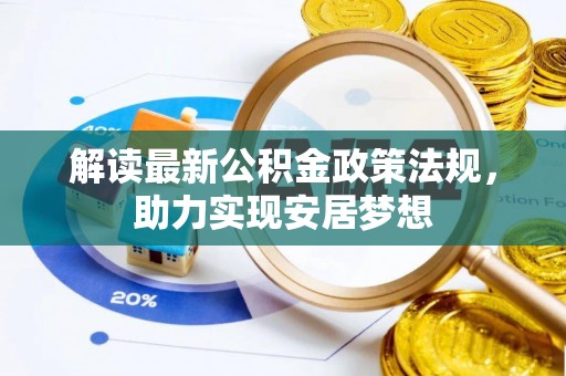 锡林郭勒解读最新公积金政策法规，助力实现安居梦想