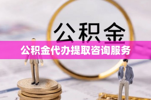 锡林郭勒公积金代办提取咨询服务