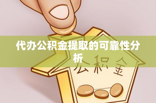 锡林郭勒代办公积金提取的可靠性分析