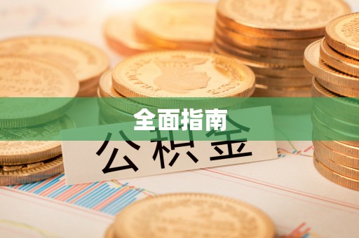 锡林郭勒全面指南